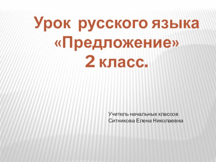 Урок русского языка«Предложение»2 класс.Учитель начальных классовСитникова Елена Николаевна