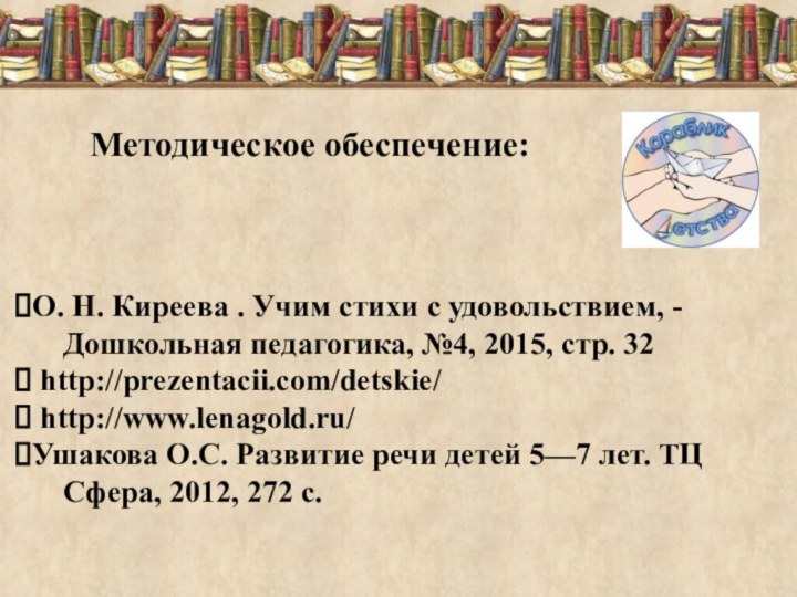 Методическое обеспечение:О. Н. Киреева . Учим стихи с удовольствием, -