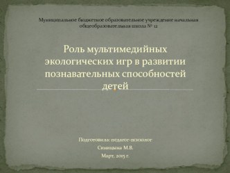 Роль мультимедийных экологических игр в развитии познавательных способностей детей презентация по окружающему миру