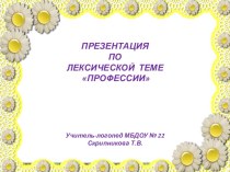 Презентация по лексической теме Профессии презентация по логопедии