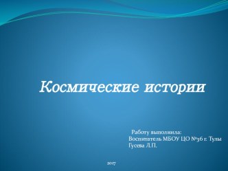 Космические истории. Презентация ко дню космонавтики. презентация к уроку по окружающему миру (старшая группа) по теме