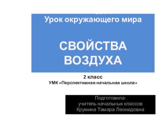 .Презентация Тема урока: Свойства воздуха.-1 урок в теме: Свойства воздуха и воды (4ч).2. ПНШ презентация к уроку по окружающему миру (2 класс)