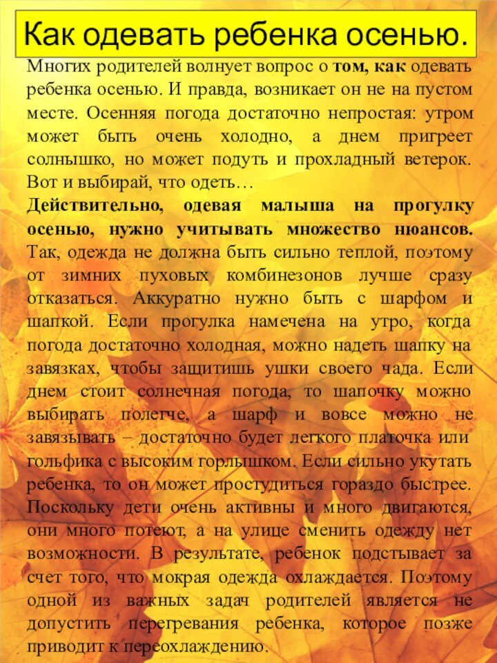 Многих родителей волнует вопрос о том, как одевать ребенка осенью. И правда,