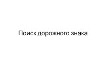 Сценарий летнего развлечения квест – игры В поисках дорожных знаков материал (старшая группа)