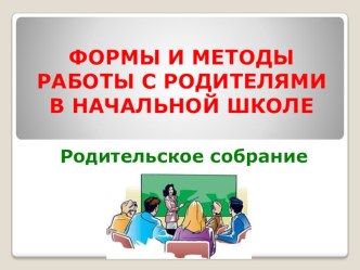 ФОРМЫ И МЕТОДЫ РАБОТЫ С РОДИТЕЛЯМИ В НАЧАЛЬНОЙ ШКОЛЕ методическая разработка по теме