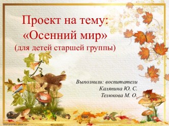 Проект для старшей группы Осенний мир проект (старшая группа)