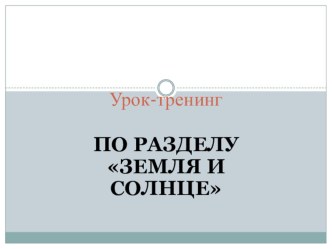 Урок-тренинг и проверочная работа по теме Земля и Солнце методическая разработка по окружающему миру (2 класс) по теме