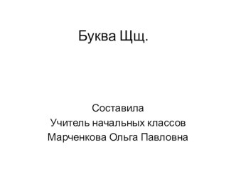 Презентация Буква Щ презентация к уроку по русскому языку