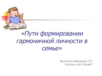 Доклад Пути формирования гармоничной личности в семье. учебно-методический материал