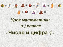 Урок математики в 1 классе Число и цифра 4 план-конспект урока по математике (1 класс)