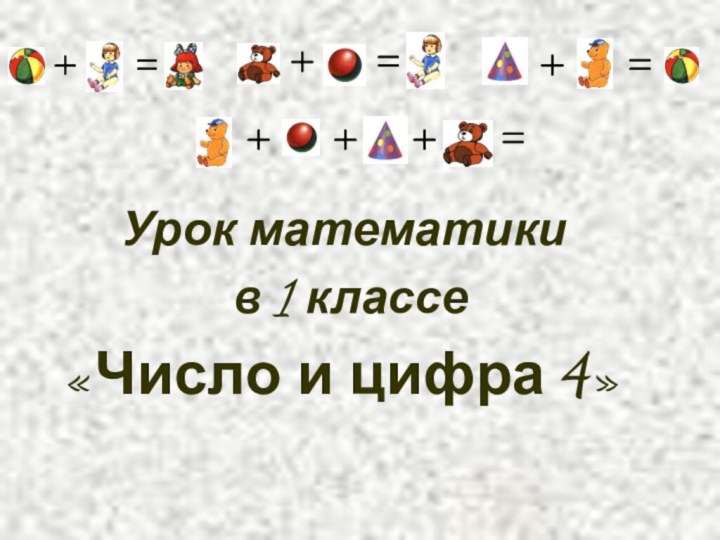 Урок математики в 1 классе«Число и цифра 4»