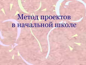 Метод проектов в начальной школе материал