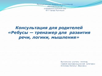 Консультация для родителей: Ребусы — тренажер для развития речи, логики, мышления консультация (подготовительная группа)