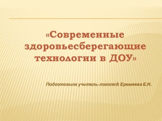 Презентация Здоровьесберегающие технологии в ДОУ презентация по логопедии