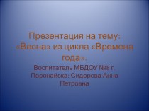 Презентация из цикла Времена года Весна презентация по теме