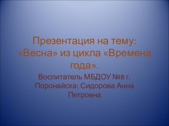 Презентация из цикла Времена года Весна презентация по теме