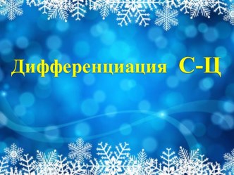 технологическая карта логопедического занятия: Дифференциация С-Ц учебно-методический материал по логопедии (2 класс)