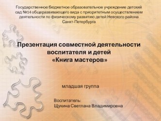 Презентация совместной деятельности Книга мастеров презентация к занятию по развитию речи (младшая группа) по теме