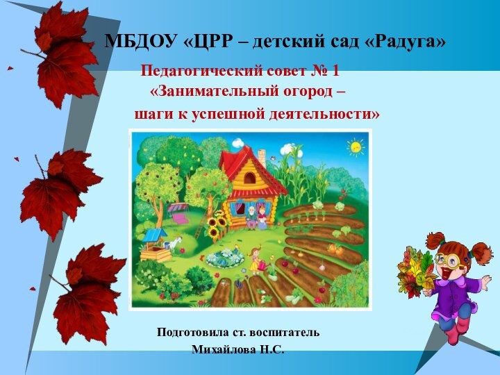 МБДОУ «ЦРР – детский сад «Радуга»  Педагогический совет