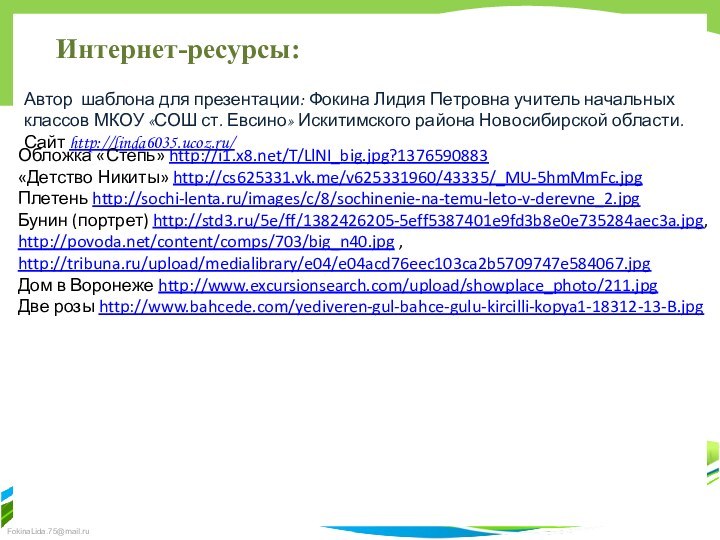 Интернет-ресурсы:Автор шаблона для презентации: Фокина Лидия Петровна учитель начальных классов МКОУ «СОШ