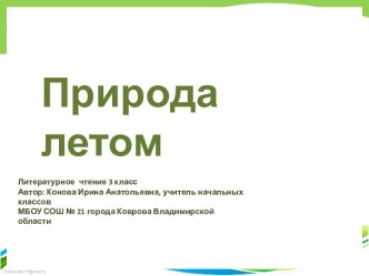 Бунин И.А. Розы презентация к уроку по чтению (3 класс) по теме