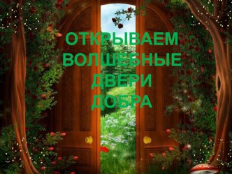 Открываем волшебные двери добра презентация к уроку