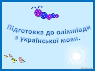 Додаткове завдання з мови. презентация к уроку (4 класс) по теме