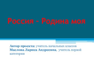 Презентация Россия -Родина моя презентация к уроку (1 класс) по теме