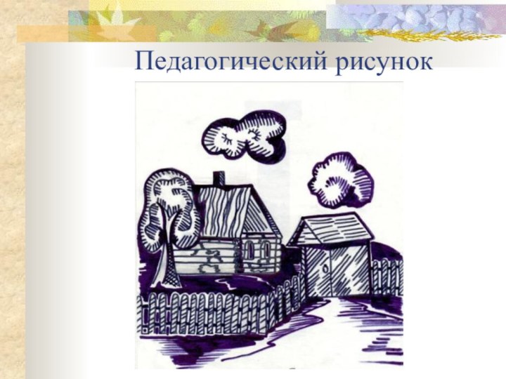 Педагогический рисунок