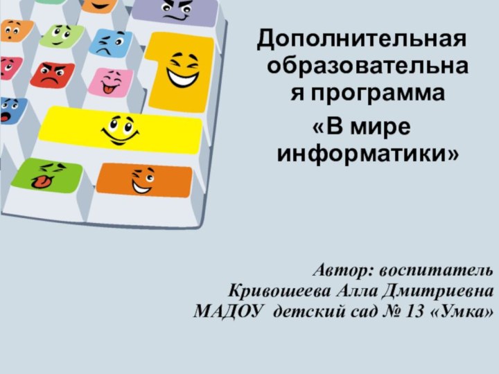 Автор: воспитатель  Кривошеева Алла Дмитриевна МАДОУ детский сад № 13 «Умка»Дополнительная