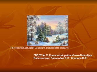 Учебно-методическое пособие - Презентация Как звери готовятся к зиме. учебно-методическое пособие по окружающему миру (младшая группа)