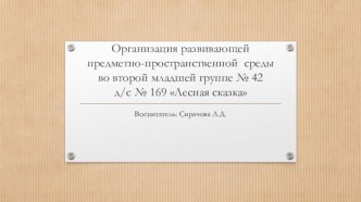 Презентация Организация развивающей предметно-пространственной среды во второй младшей группе презентация к уроку (младшая группа)