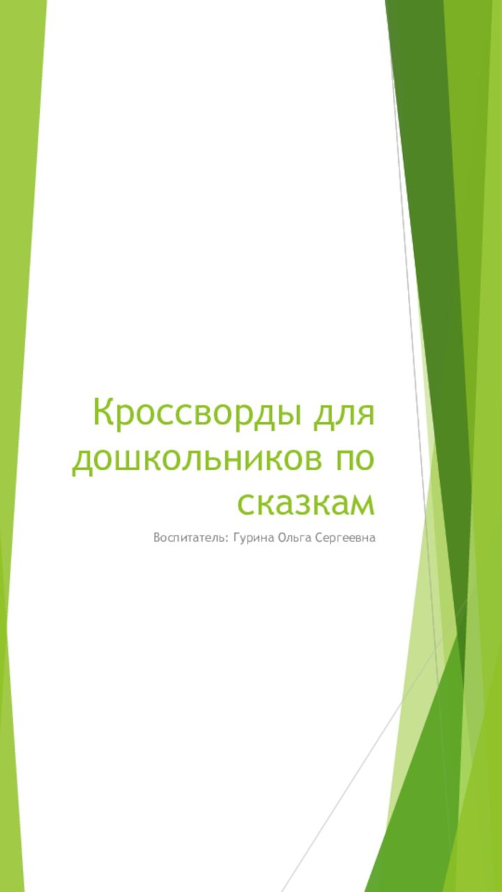 Кроссворды для дошкольников по сказкамВоспитатель: Гурина Ольга Сергеевна