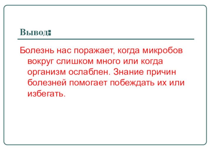 Болезнь нас поражает, когда микробов вокруг слишком много или когда организм ослаблен.