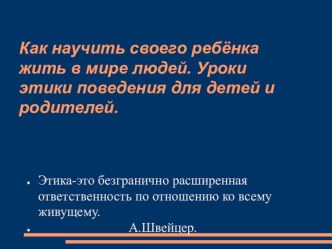 Как научить своего ребёнка жить в мире людей. Уроки этики поведения для детей и родителей. материал (4 класс) по теме