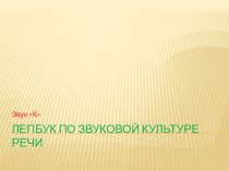 Лепубк по звуковой культуре речи- звук  К презентация по развитию речи