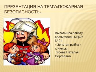 Презентация Пожарная безопасность презентация к занятию (старшая группа) по теме