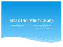 Мое отношение к миру. Проект. проект по окружающему миру (4 класс) по теме