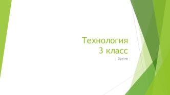 зонтик методическая разработка по технологии (3 класс)