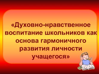 презентация Духовно-нравственное воспитание школьников презентация к уроку