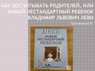 Новый нестандартный ребенок презентация