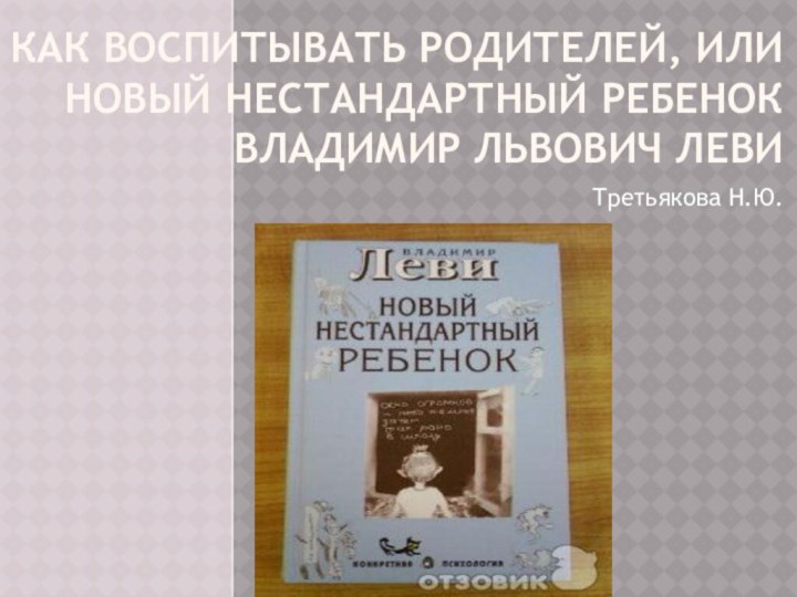 Как воспитывать родителей, или Новый нестандартный ребенок