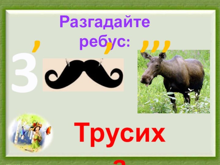 Разгадайте ребус:3,,,,,Трусиха