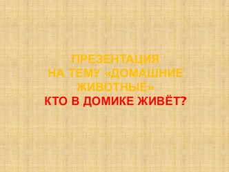 домашнние животные презентация к уроку по окружающему миру (младшая группа)