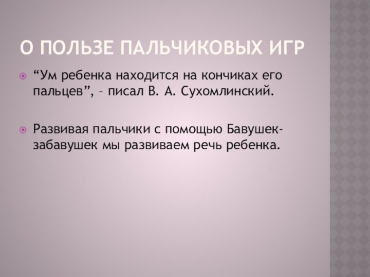 О пользе пальчиковых игр“Ум ребенка находится на кончиках его пальцев”, – писал