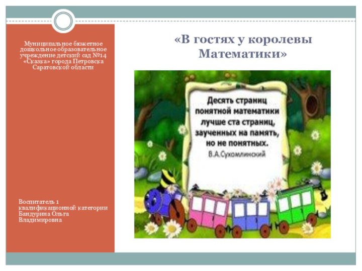 «В гостях у королевы Математики»Муниципальное бюжетное дошкольное образовательное учреждение детский сад №14