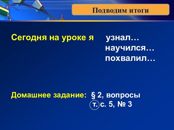 Подводим итогиСегодня на уроке я   узнал…