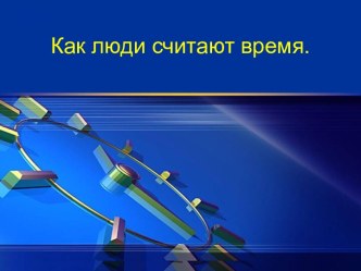 Урок окружающего мира Как люди считают время 3 класс Школа 2100 план-конспект урока по окружающему миру (3 класс)