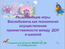 Развивающие игры Воскобовича как средство преемственности между ДОУ и начальной школой презентация