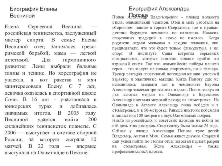 Елена Сергеевна Веснина — российская теннисистка, заслуженный мастер спорта. В семье Елены